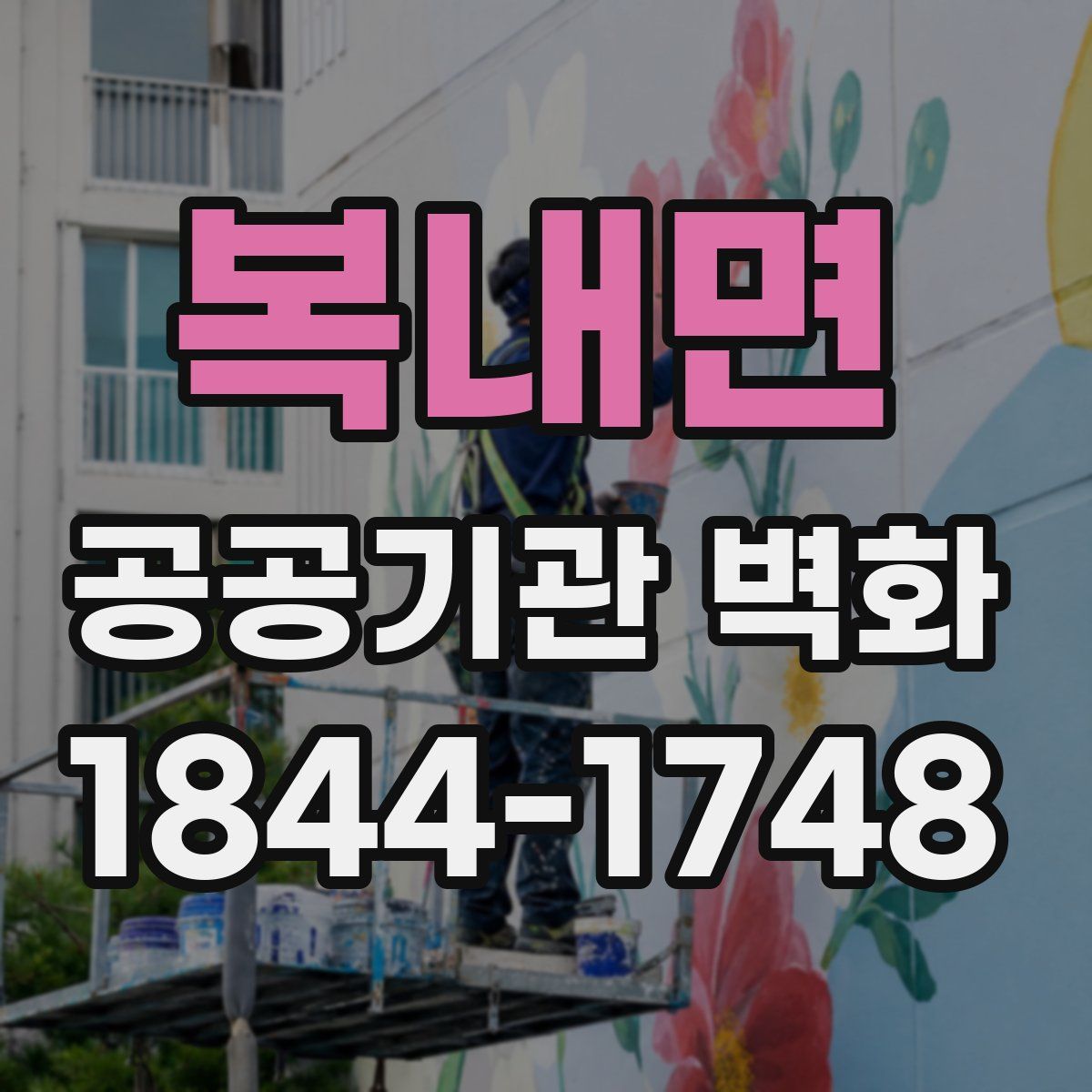 복내면 공공기관 벽화