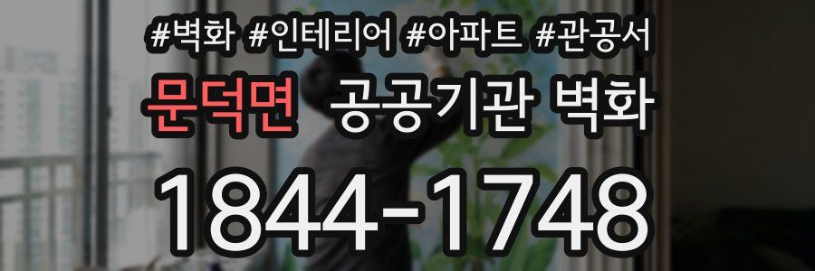 문덕면 공공기관 벽화