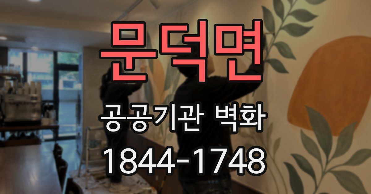 문덕면 공공기관 벽화