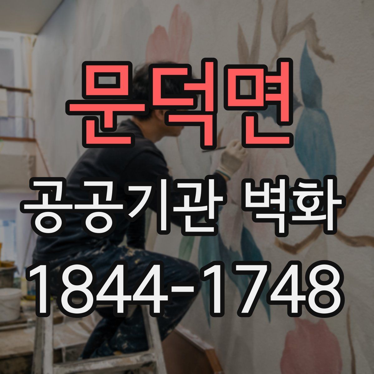 문덕면 공공기관 벽화