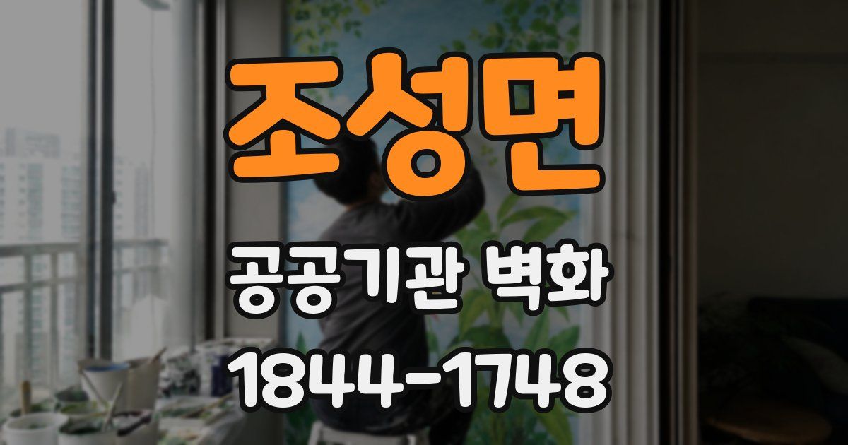 조성면 공공기관 벽화