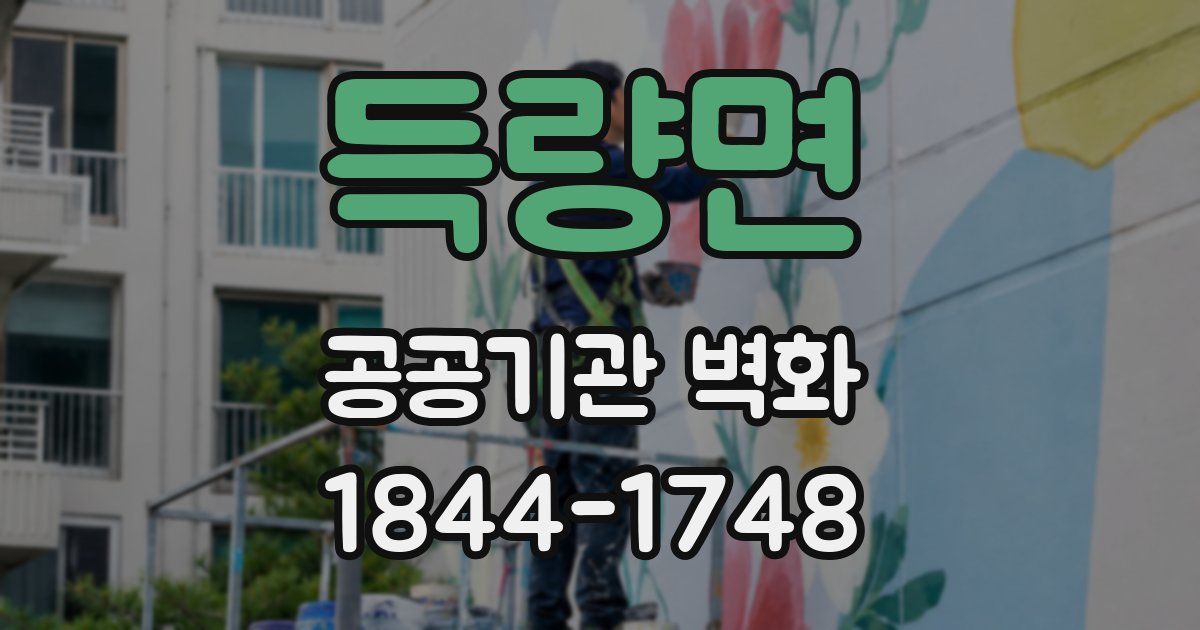 득량면 공공기관 벽화