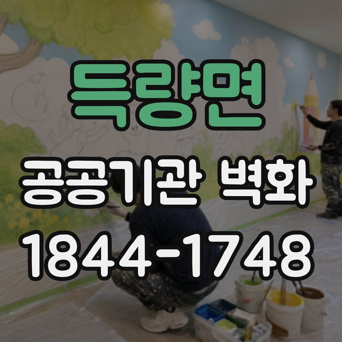 득량면 공공기관 벽화