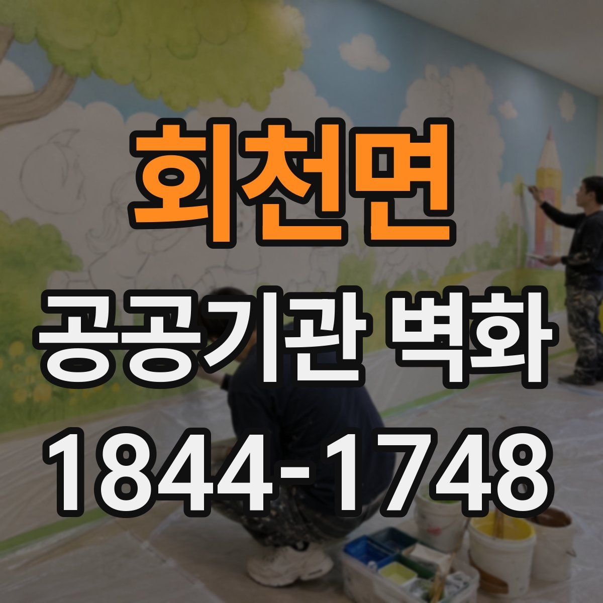 회천면 공공기관 벽화