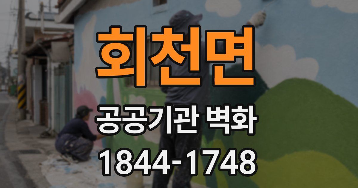 회천면 공공기관 벽화