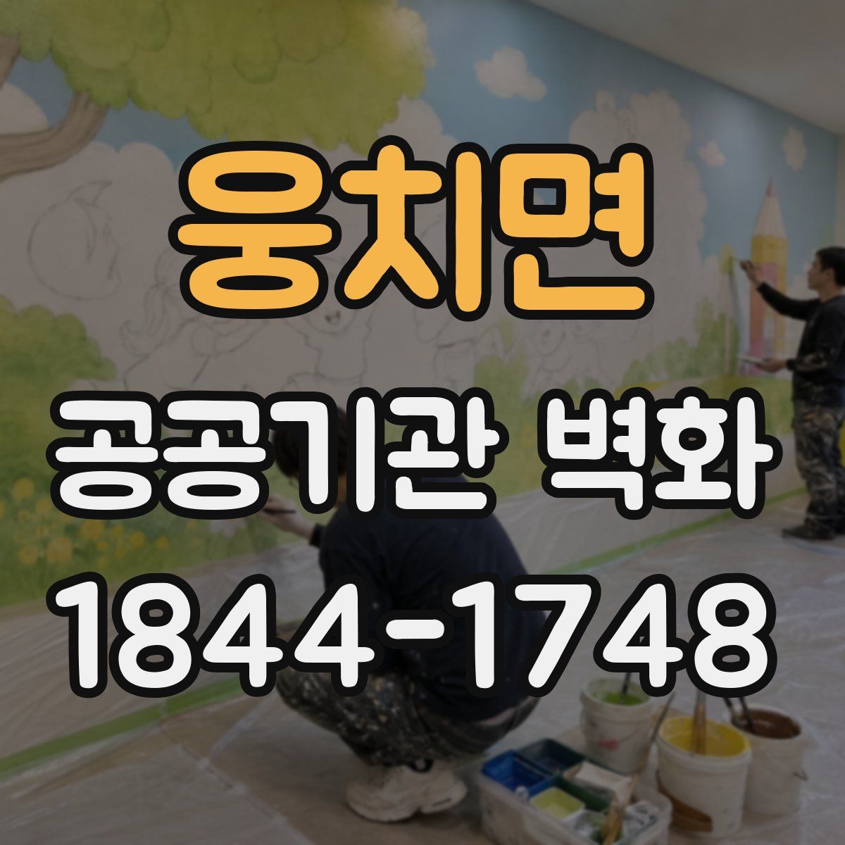 웅치면 공공기관 벽화