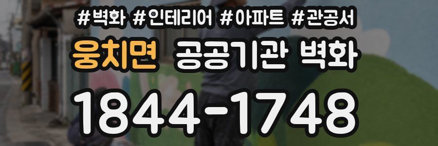 웅치면 공공기관 벽화