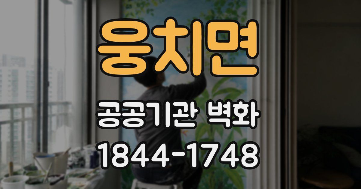 웅치면 공공기관 벽화