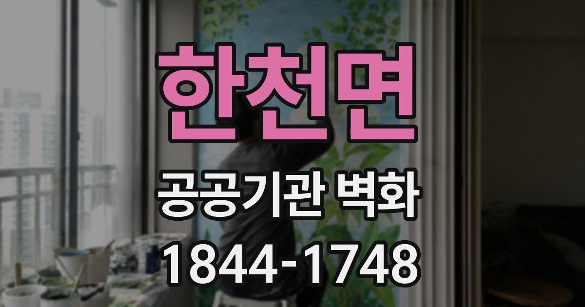 한천면 공공기관 벽화