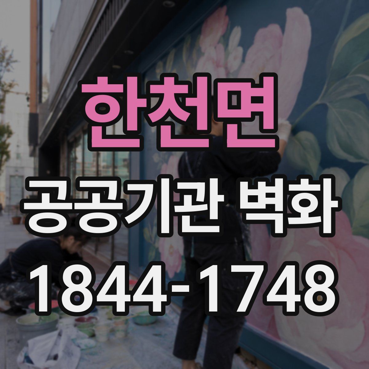 한천면 공공기관 벽화