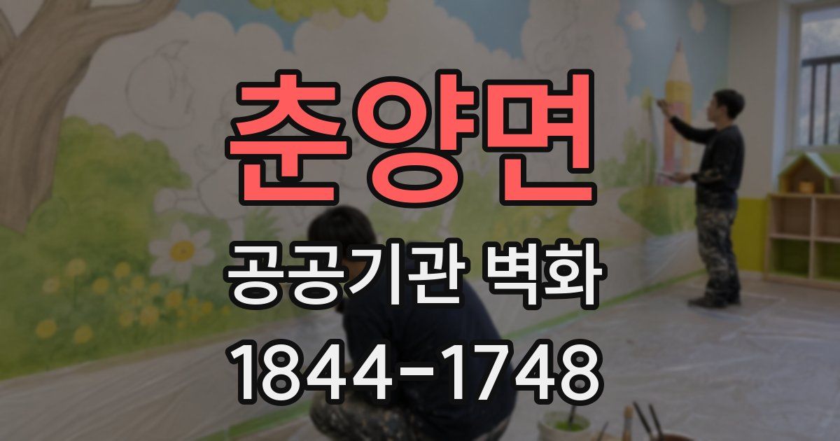 춘양면 공공기관 벽화