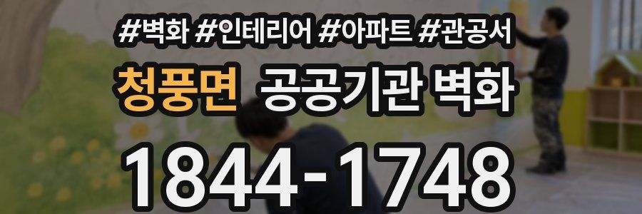 청풍면 공공기관 벽화