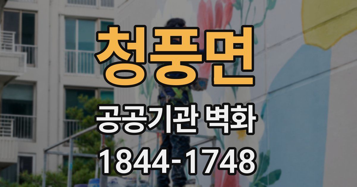 청풍면 공공기관 벽화