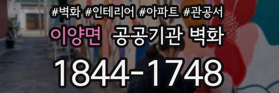 이양면 공공기관 벽화