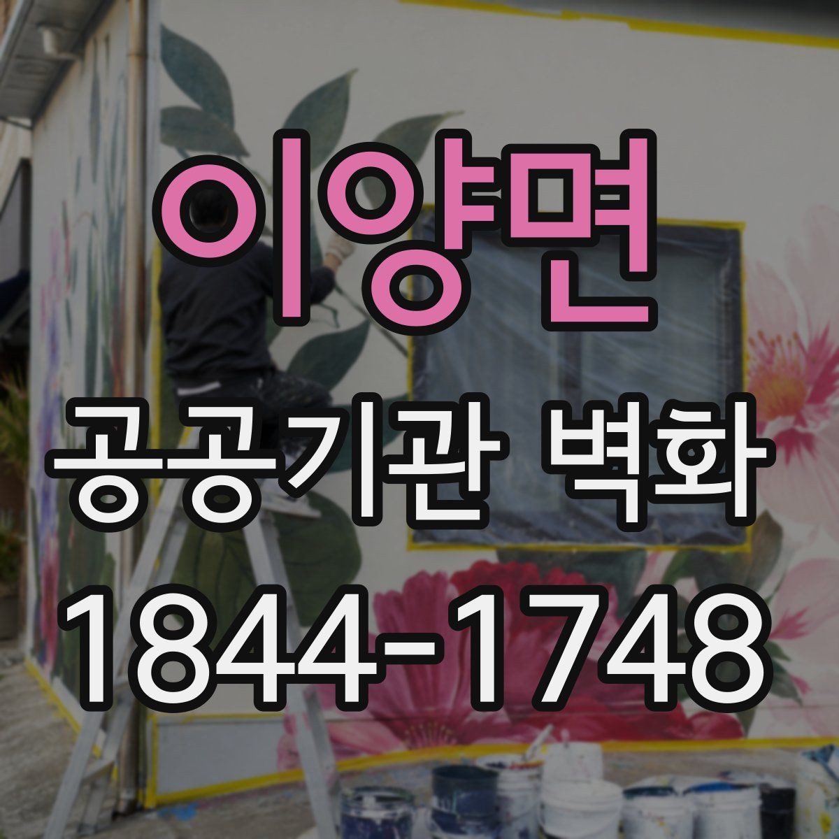 이양면 공공기관 벽화