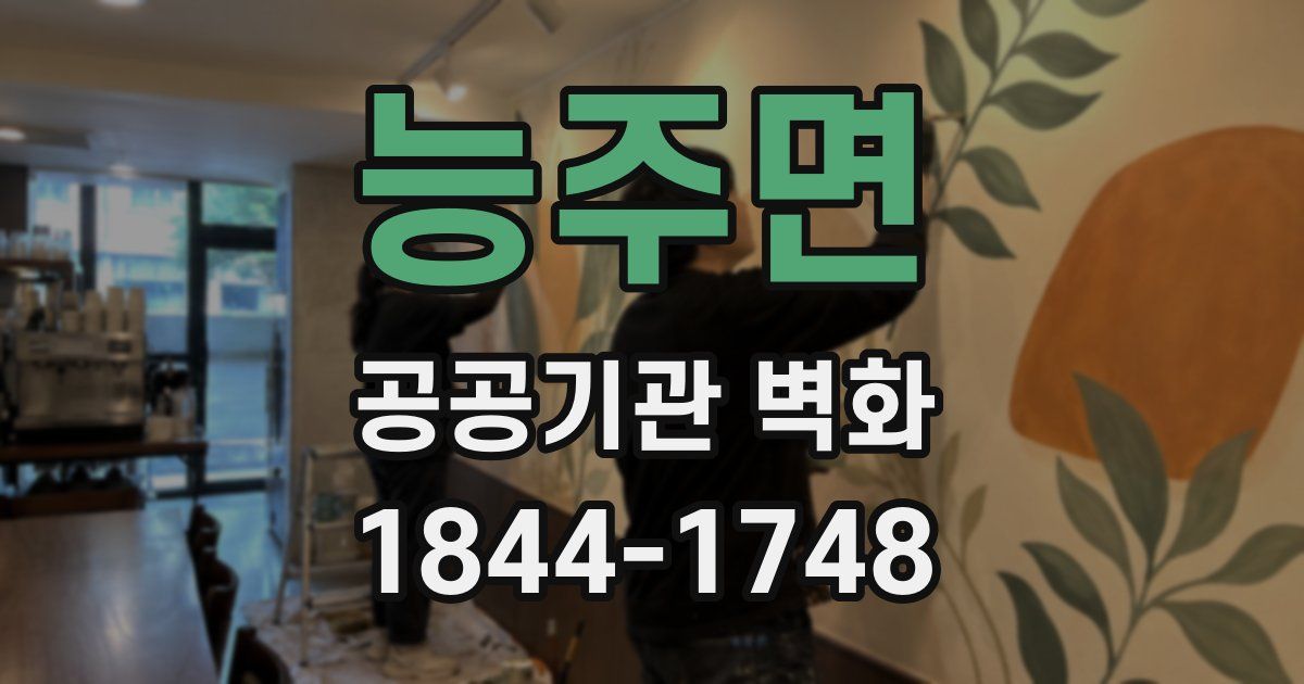 능주면 공공기관 벽화