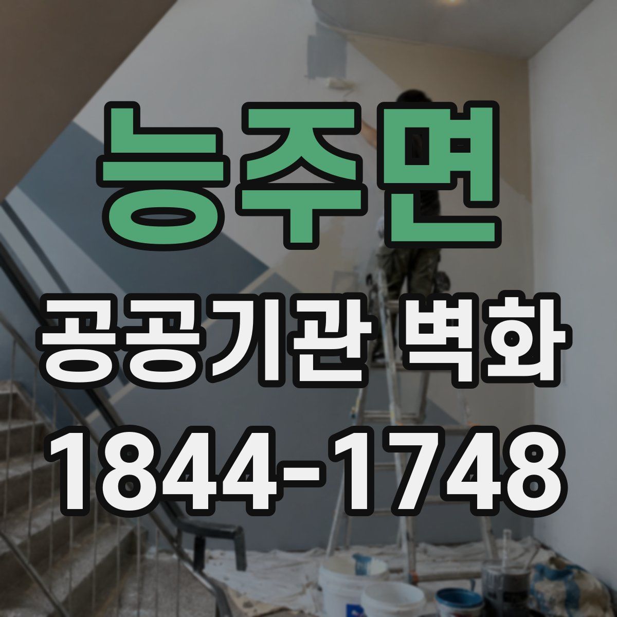 능주면 공공기관 벽화