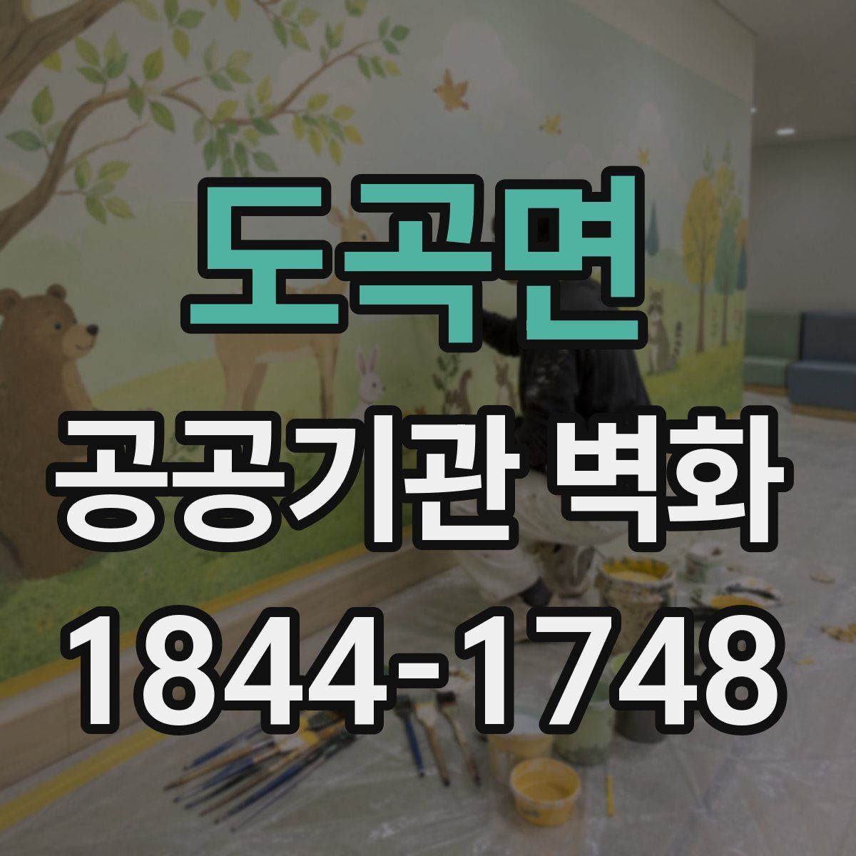 도곡면 공공기관 벽화