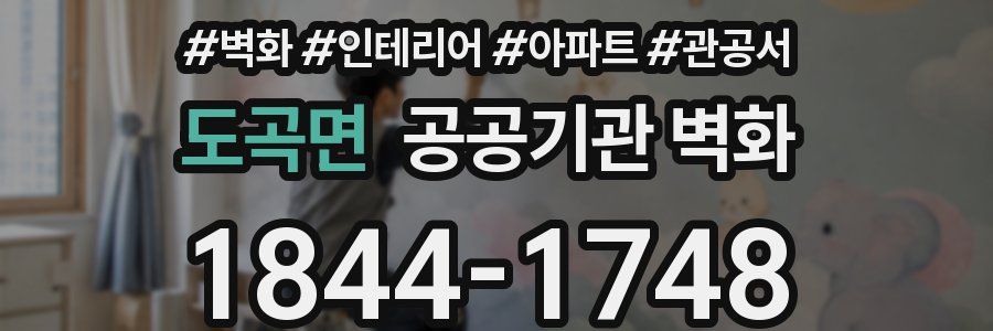 도곡면 공공기관 벽화