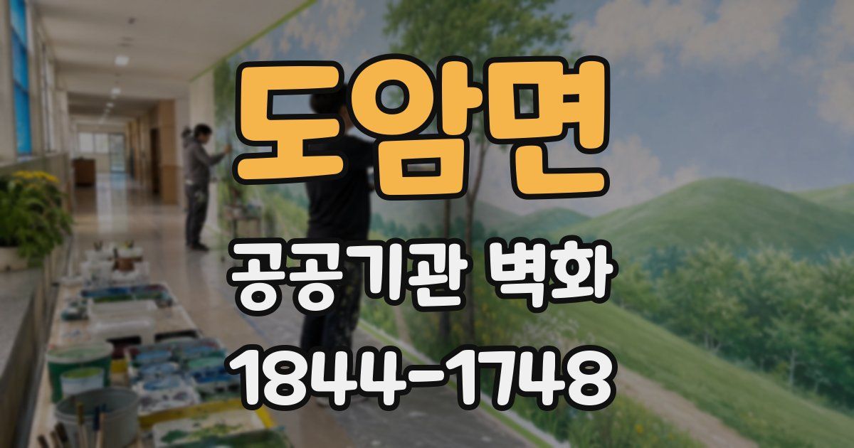 도암면 공공기관 벽화