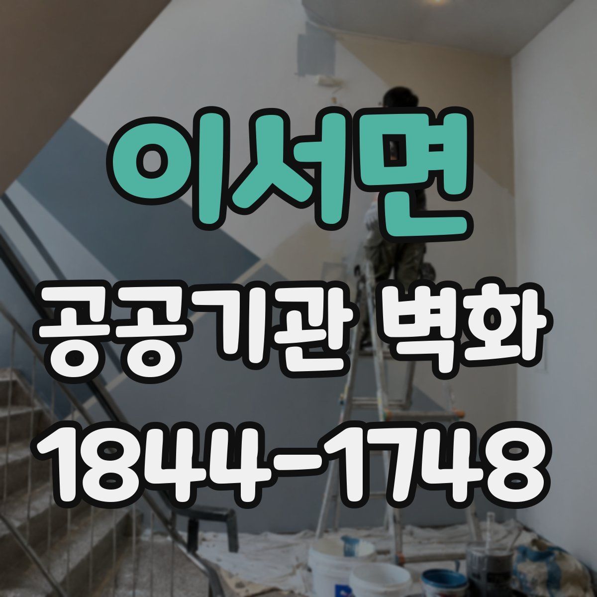 이서면 공공기관 벽화
