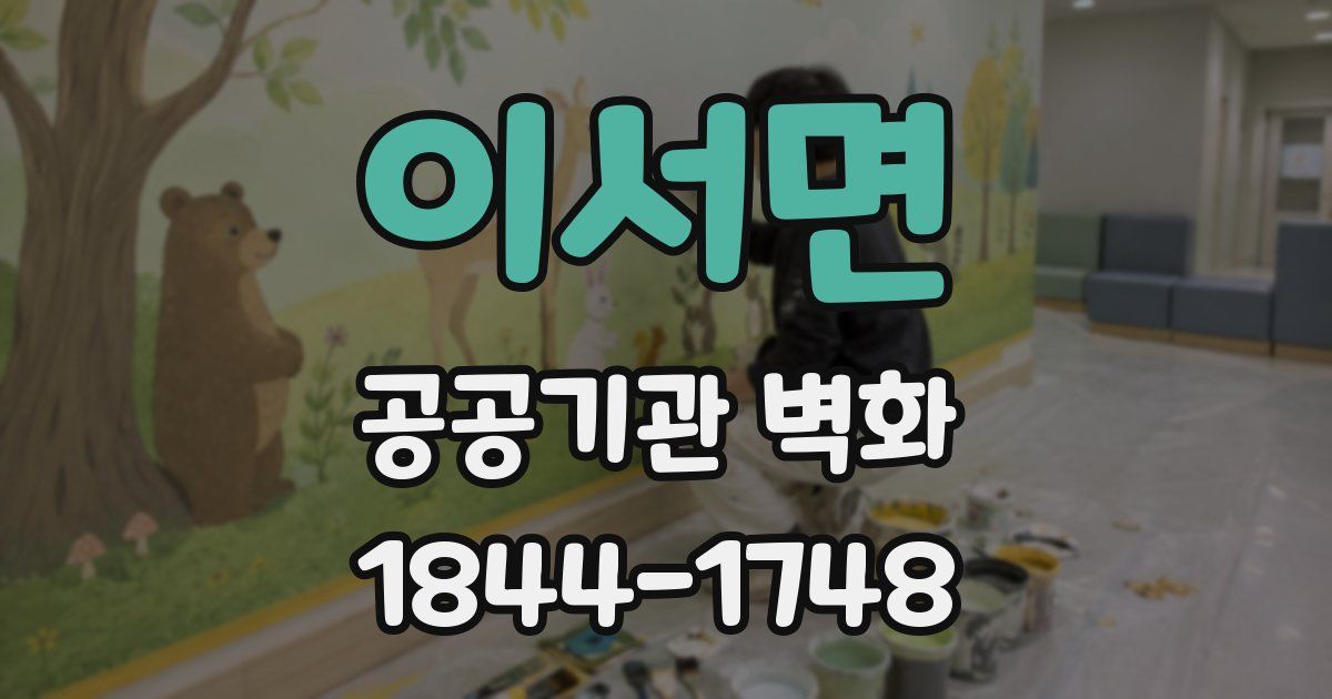 이서면 공공기관 벽화