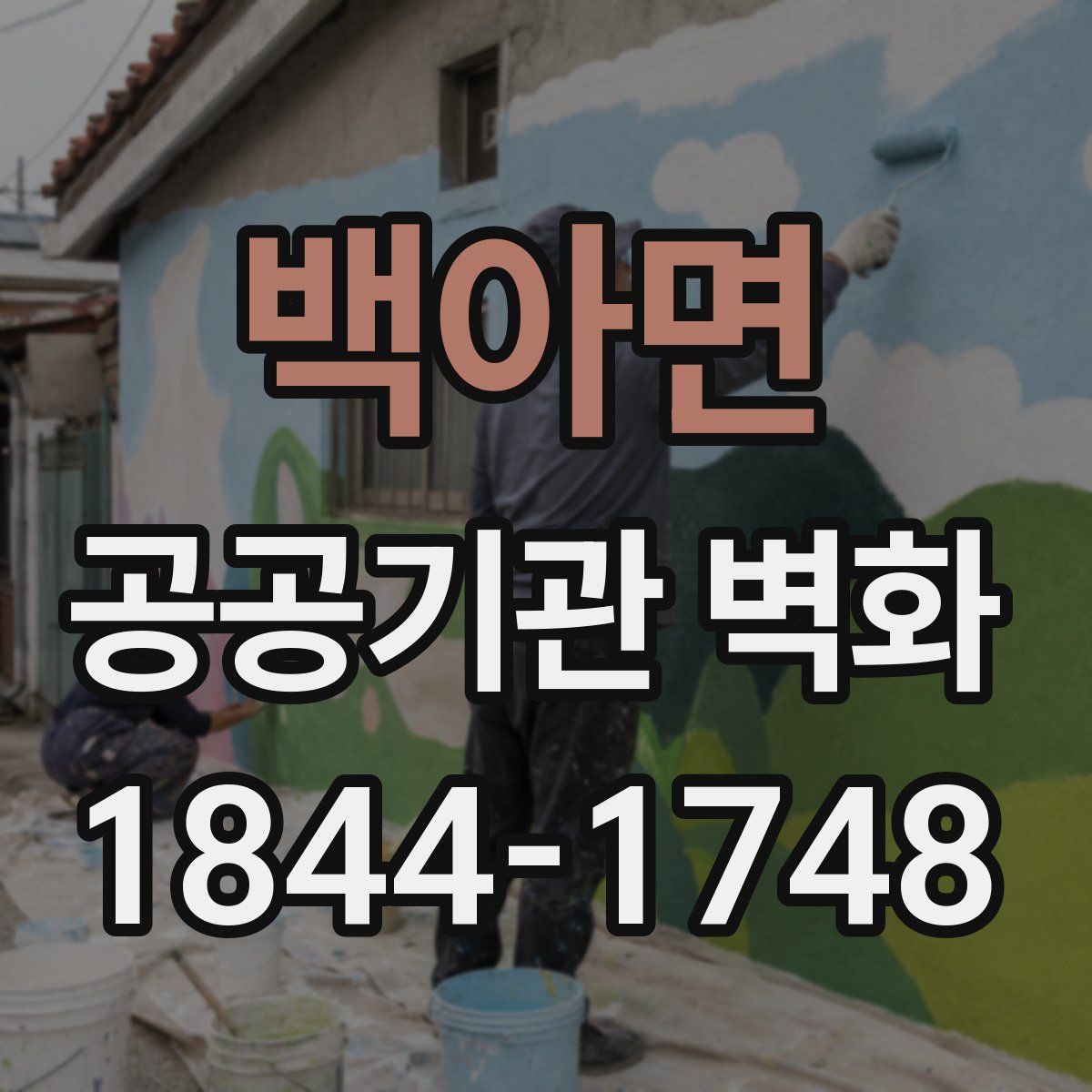 백아면 공공기관 벽화