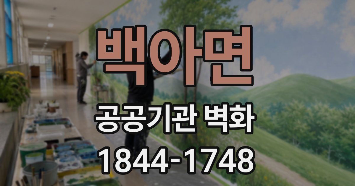 백아면 공공기관 벽화
