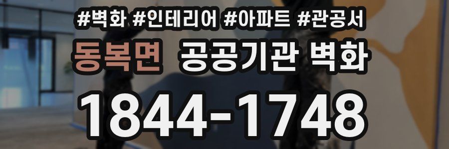 동복면 공공기관 벽화