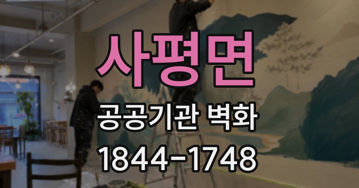 사평면 공공기관 벽화