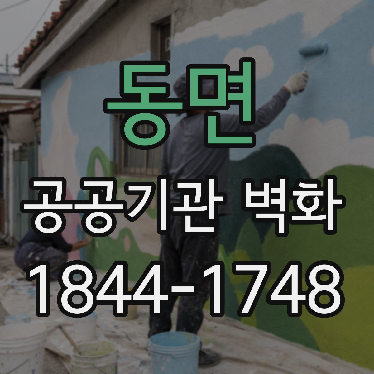 동면 공공기관 벽화