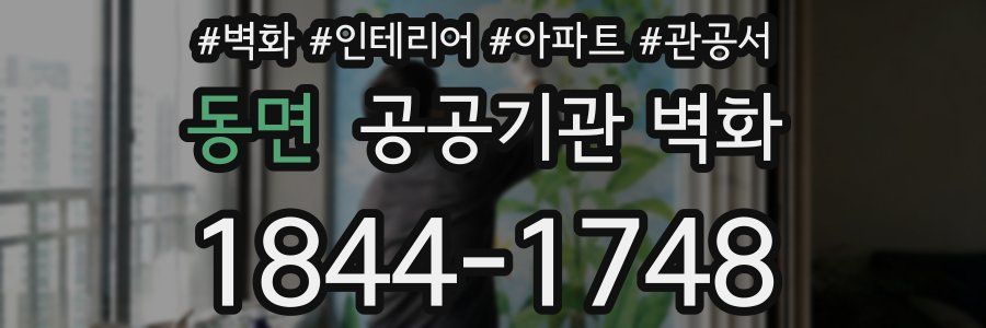 동면 공공기관 벽화