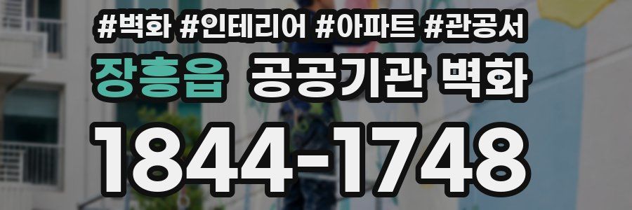 장흥읍 공공기관 벽화