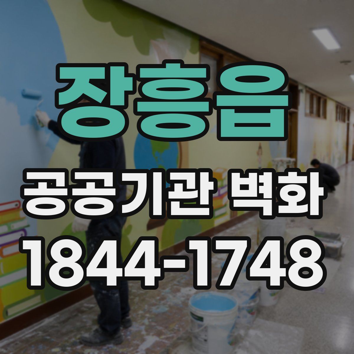 장흥읍 공공기관 벽화