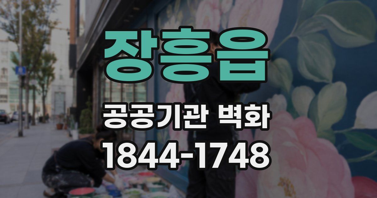 장흥읍 공공기관 벽화