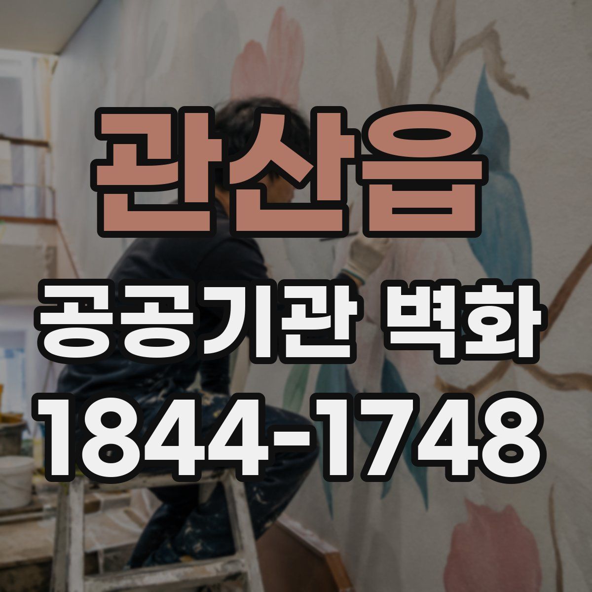 관산읍 공공기관 벽화
