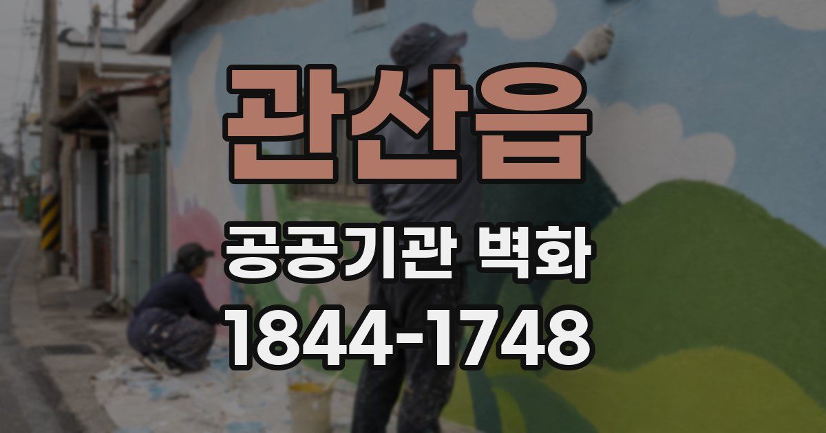 관산읍 공공기관 벽화