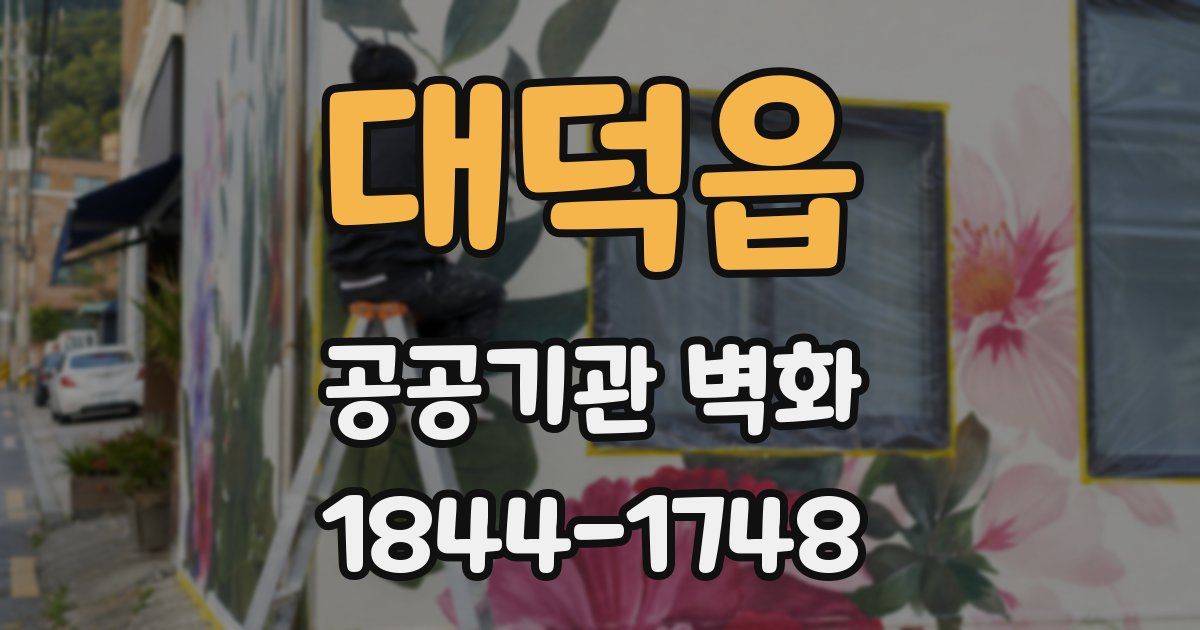 대덕읍 공공기관 벽화