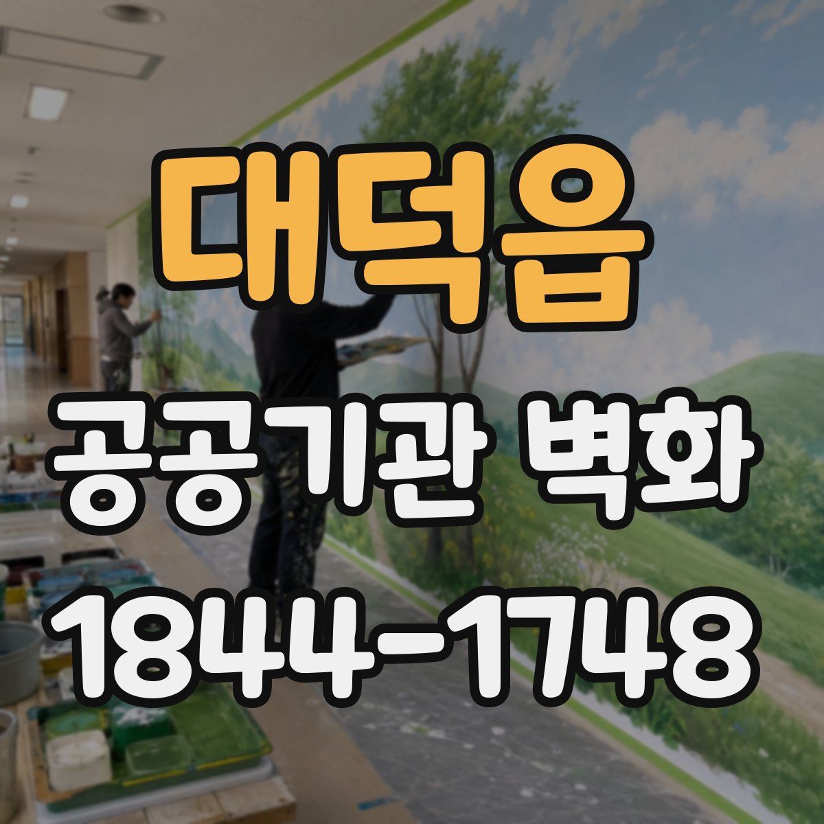 대덕읍 공공기관 벽화