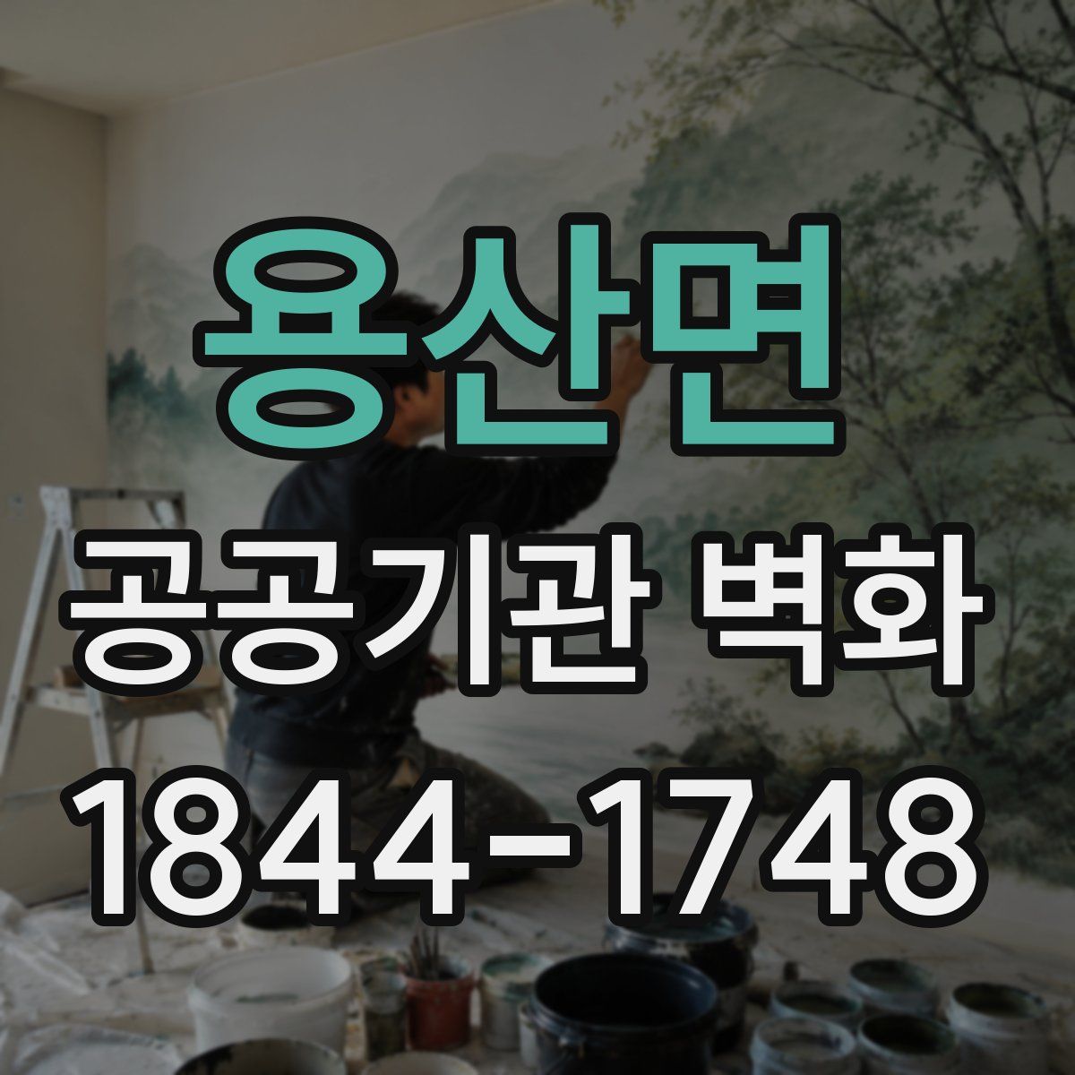 용산면 공공기관 벽화