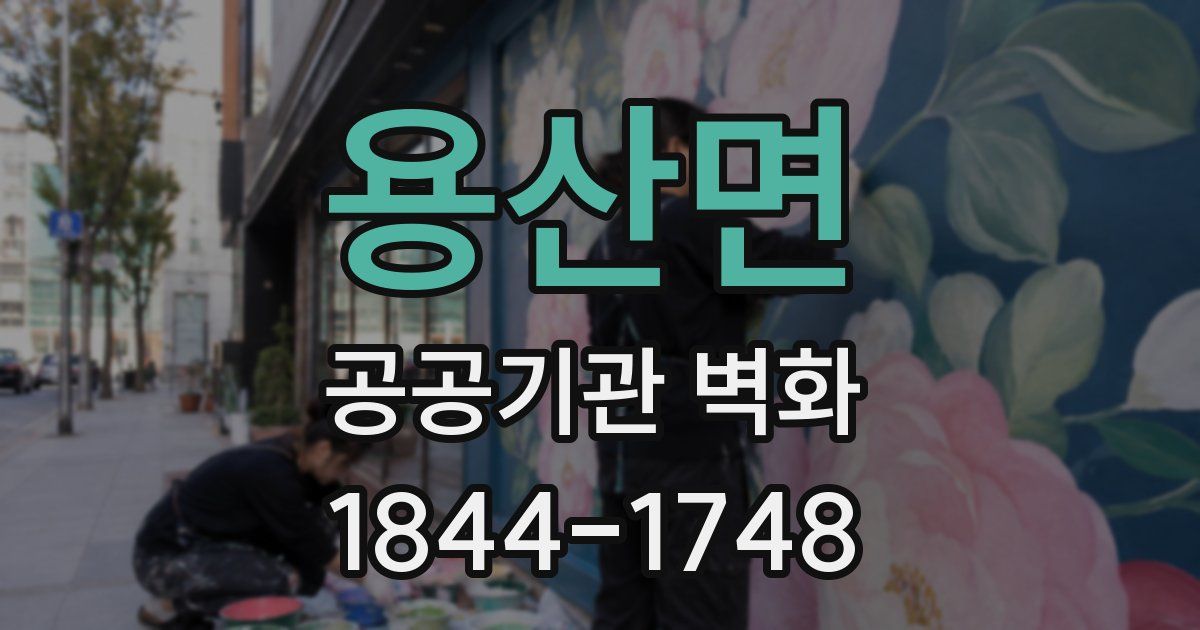 용산면 공공기관 벽화