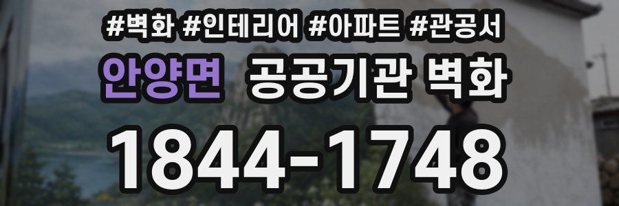 안양면 공공기관 벽화
