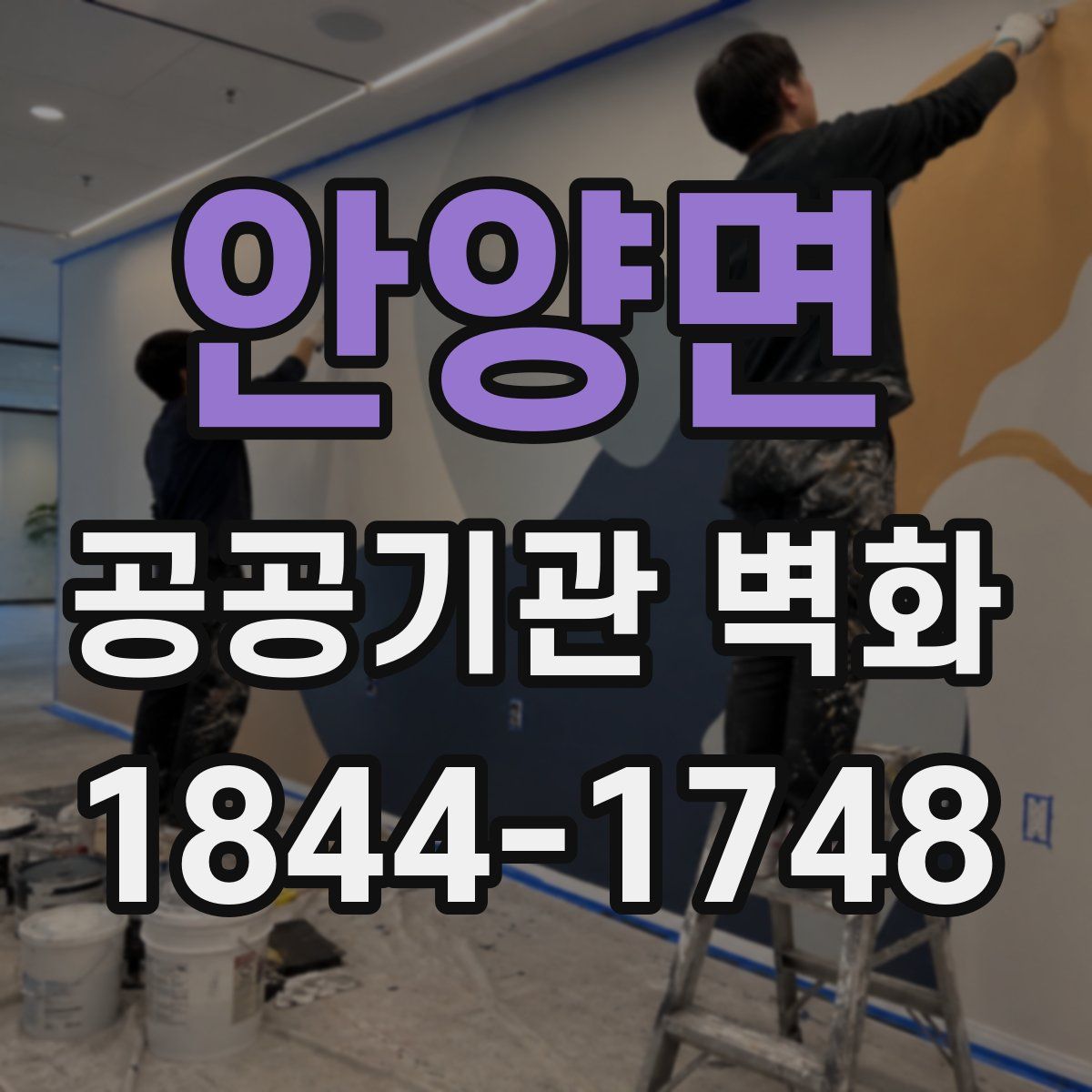 안양면 공공기관 벽화