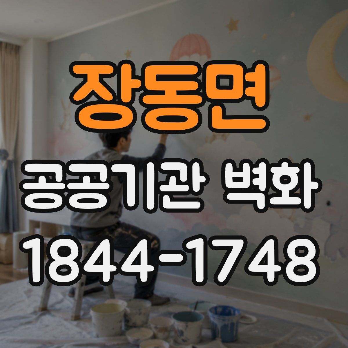 장동면 공공기관 벽화
