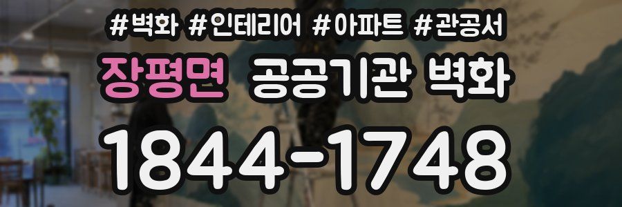 장평면 공공기관 벽화