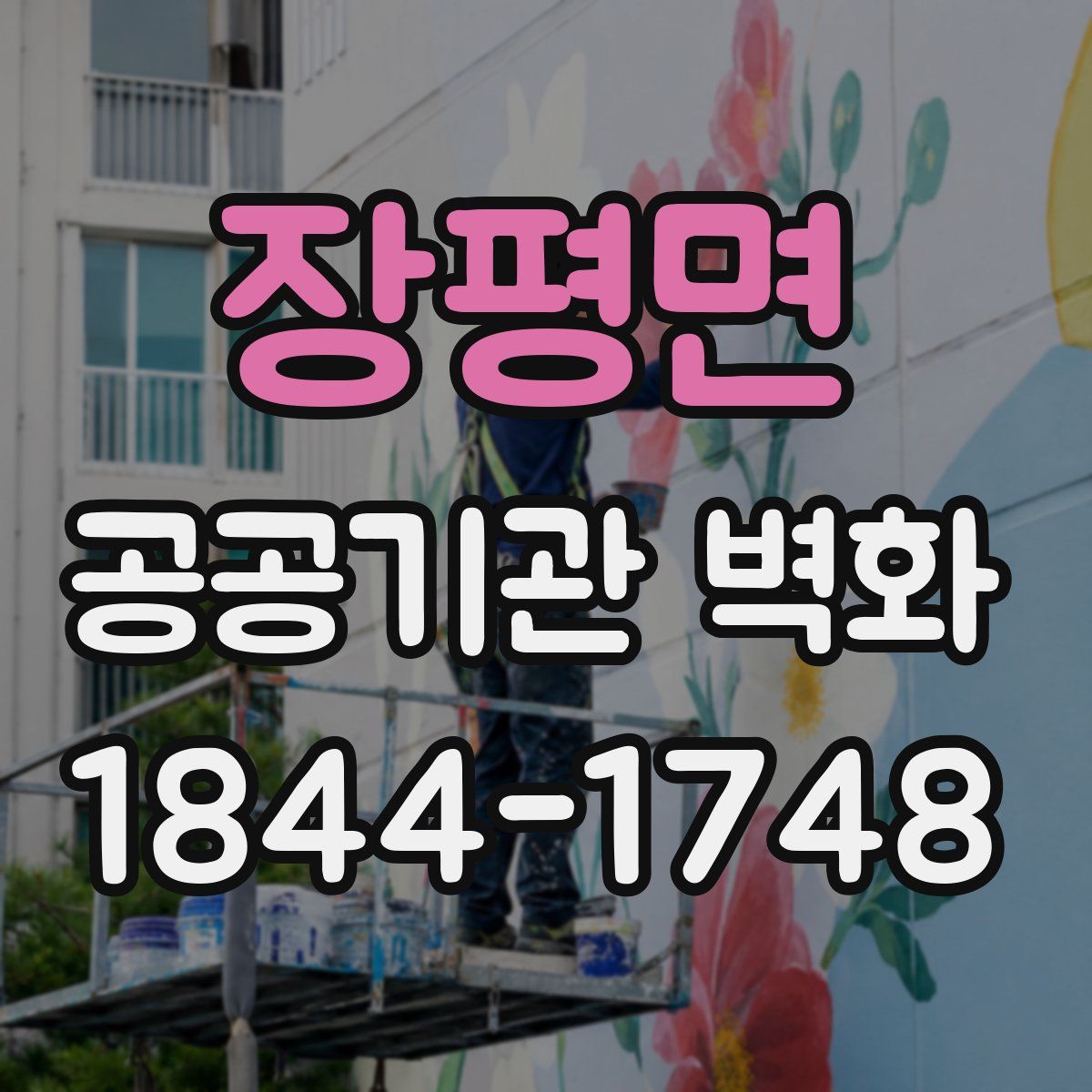 장평면 공공기관 벽화