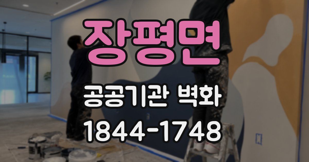 장평면 공공기관 벽화