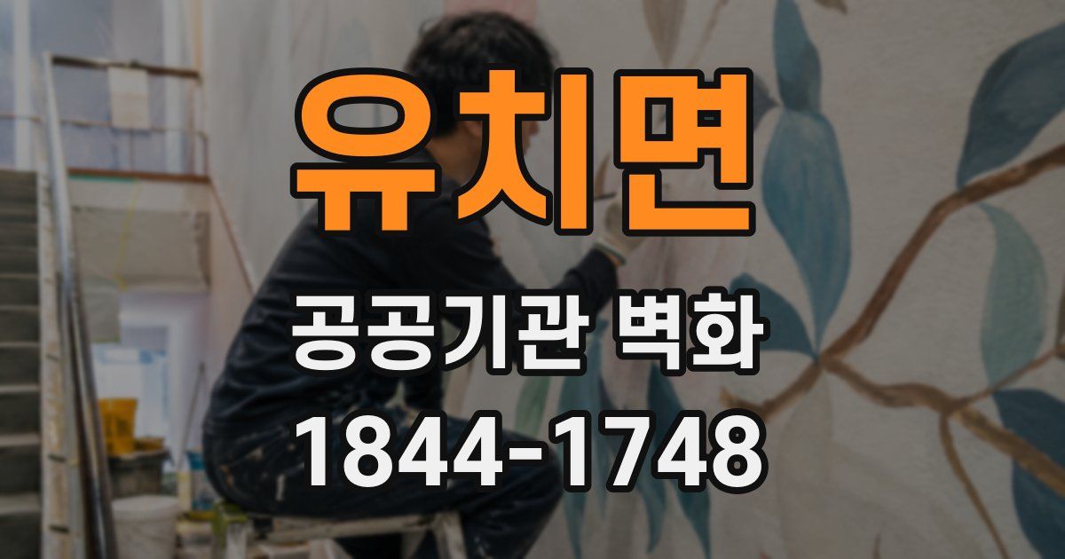 유치면 공공기관 벽화