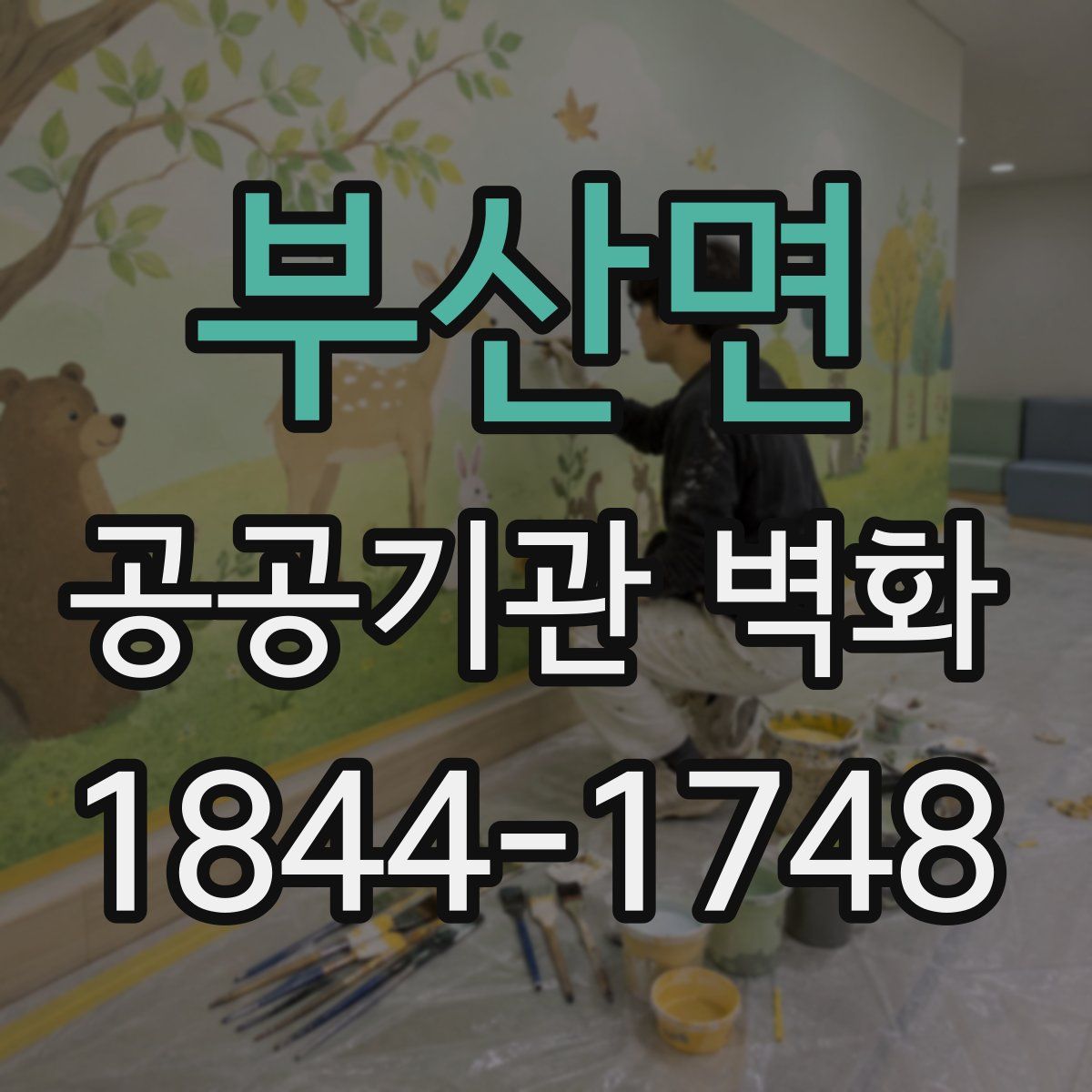 부산면 공공기관 벽화