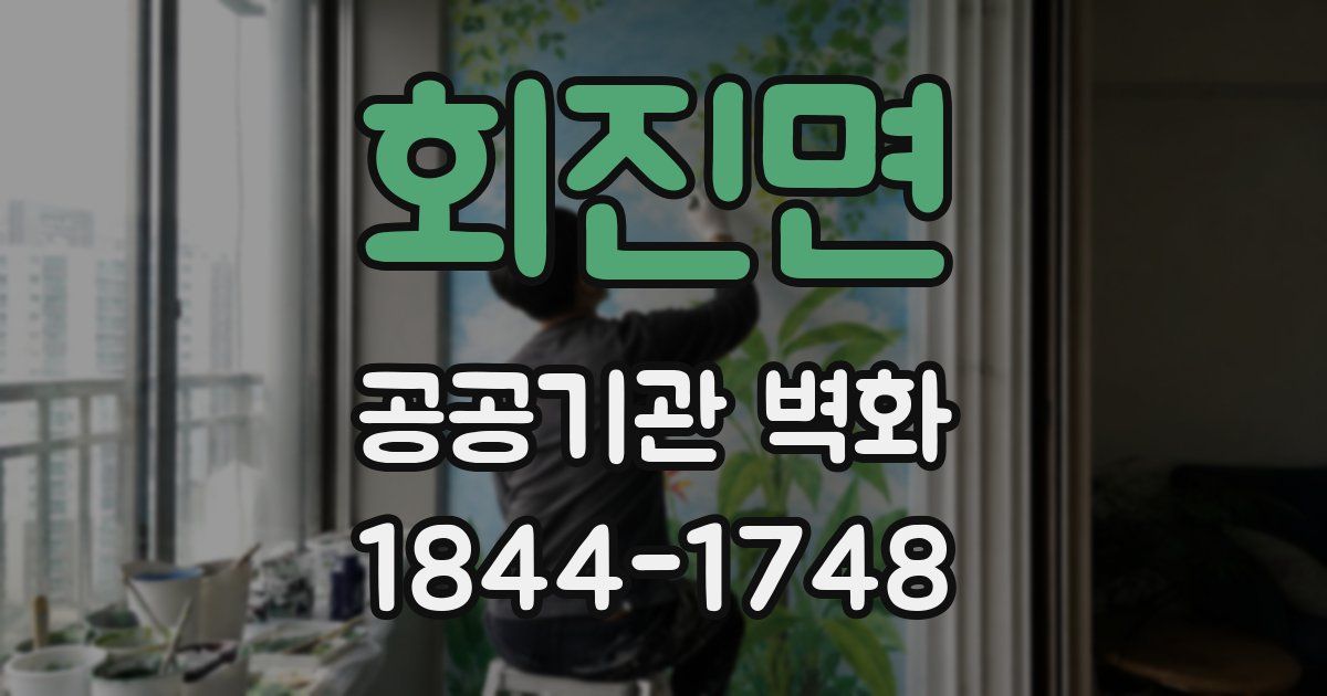 회진면 공공기관 벽화